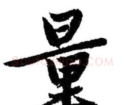 量字赵孟頫毛笔行书写法,摘自赵孟頫毛笔行书作品