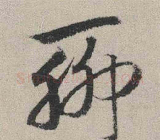 聊字赵孟頫毛笔行书写法,摘自秋兴赋
