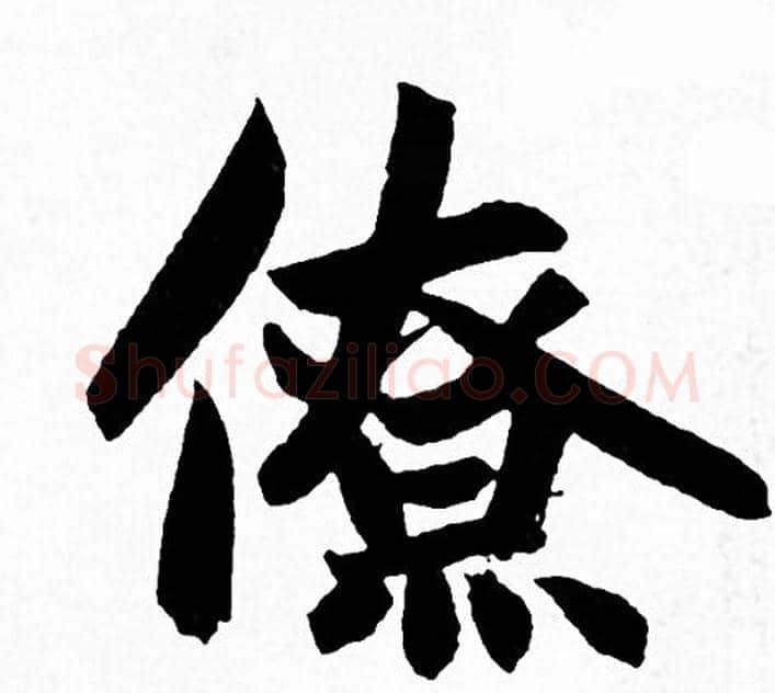 僚字赵孟頫毛笔行书写法,摘自赵孟頫毛笔行书作品