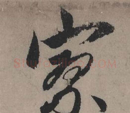 寥字赵孟頫毛笔行书写法,摘自秋声赋