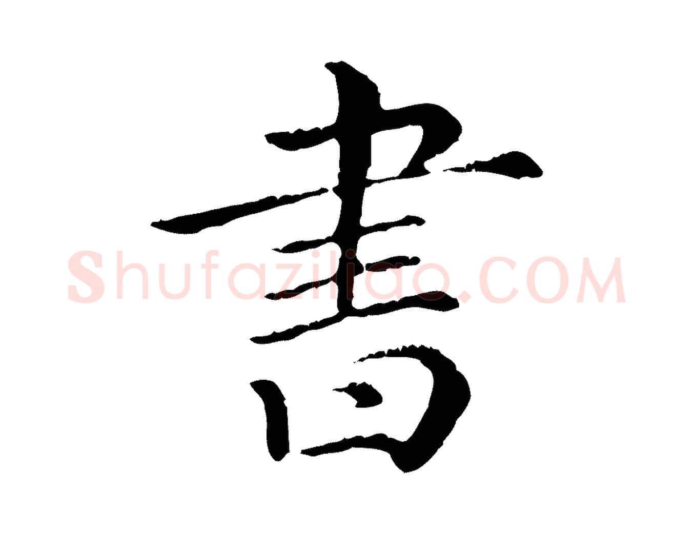 書毛笔行楷写法,摘自清代三希堂法帖