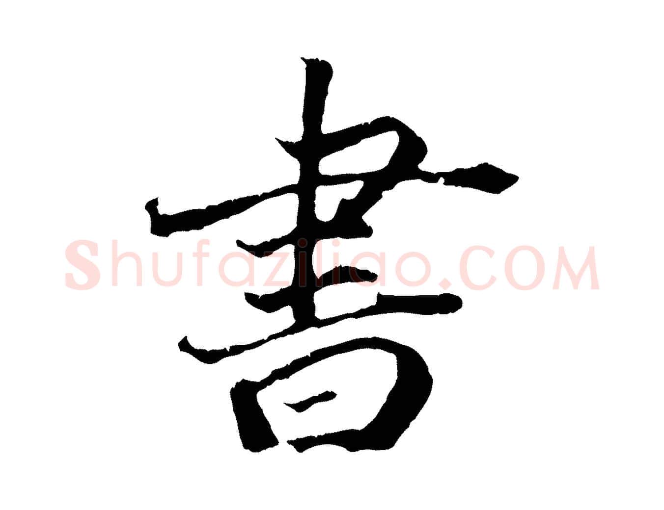 書毛笔行楷写法,摘自清代三希堂法帖