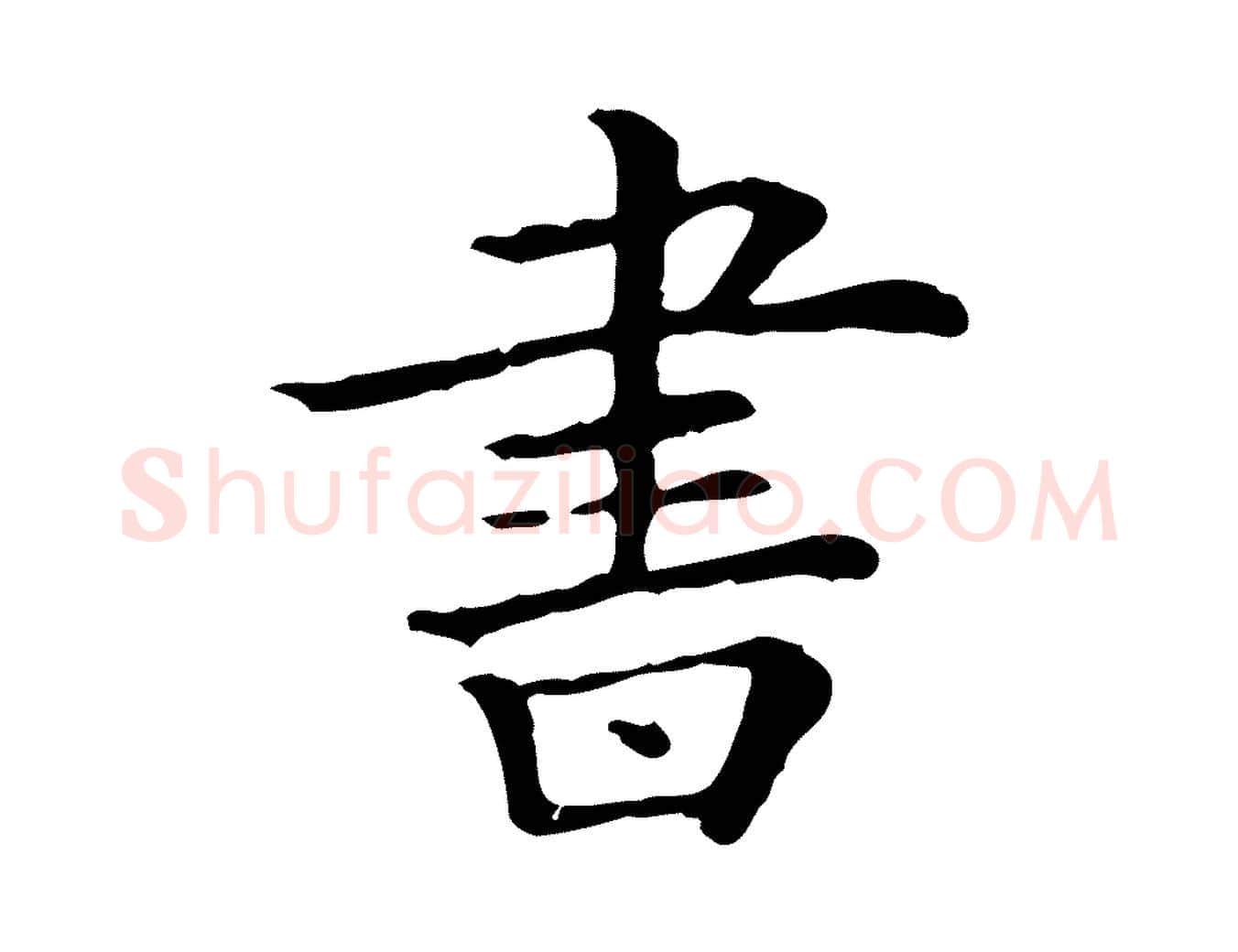書毛笔行楷写法,摘自清代三希堂法帖