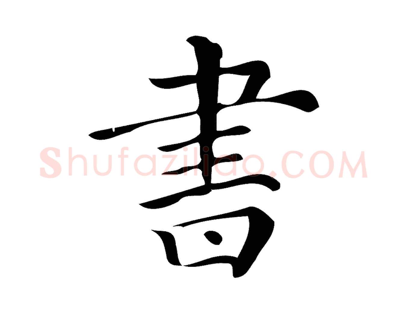 書毛笔行楷写法,摘自清代三希堂法帖