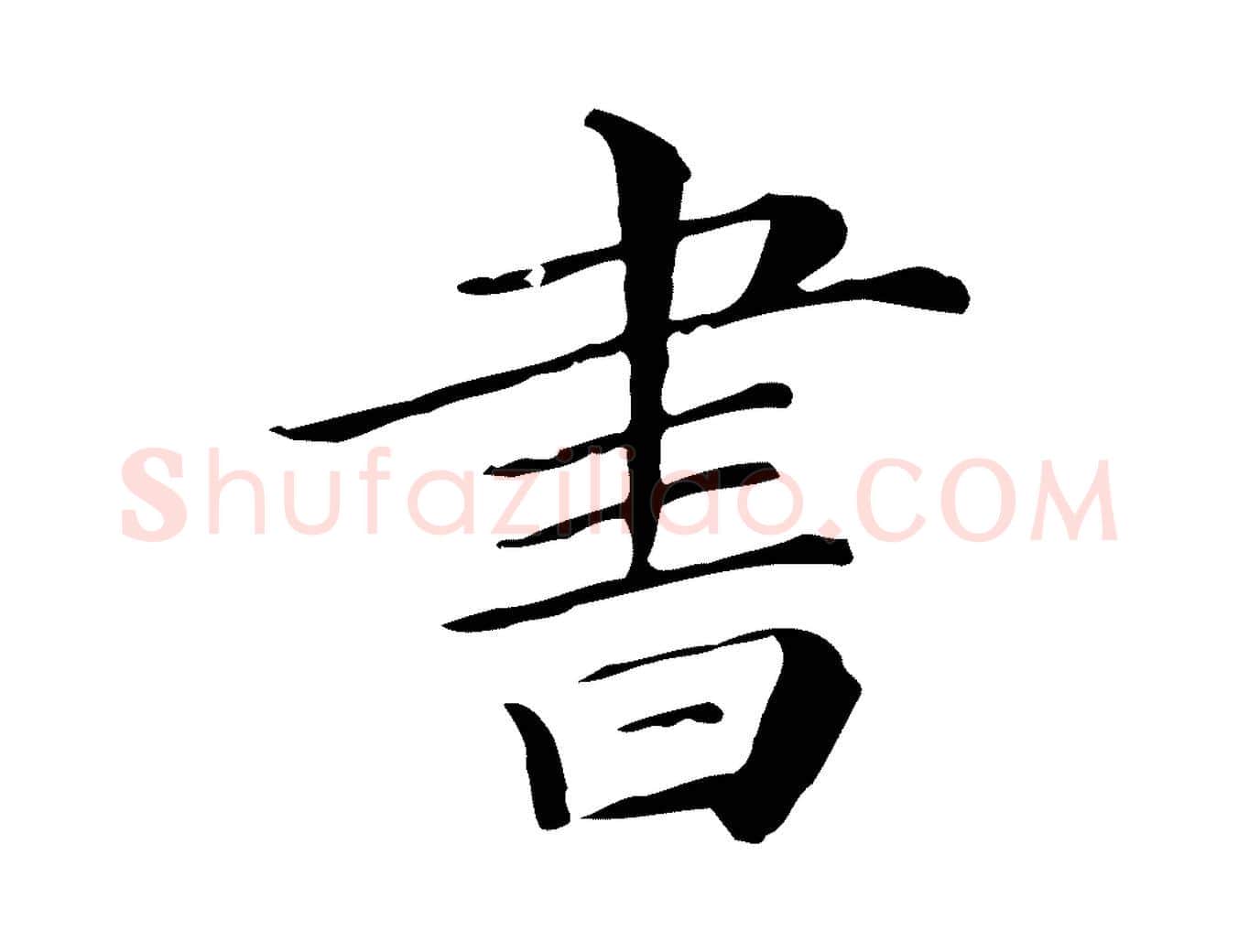 書毛笔行楷写法,摘自清代三希堂法帖