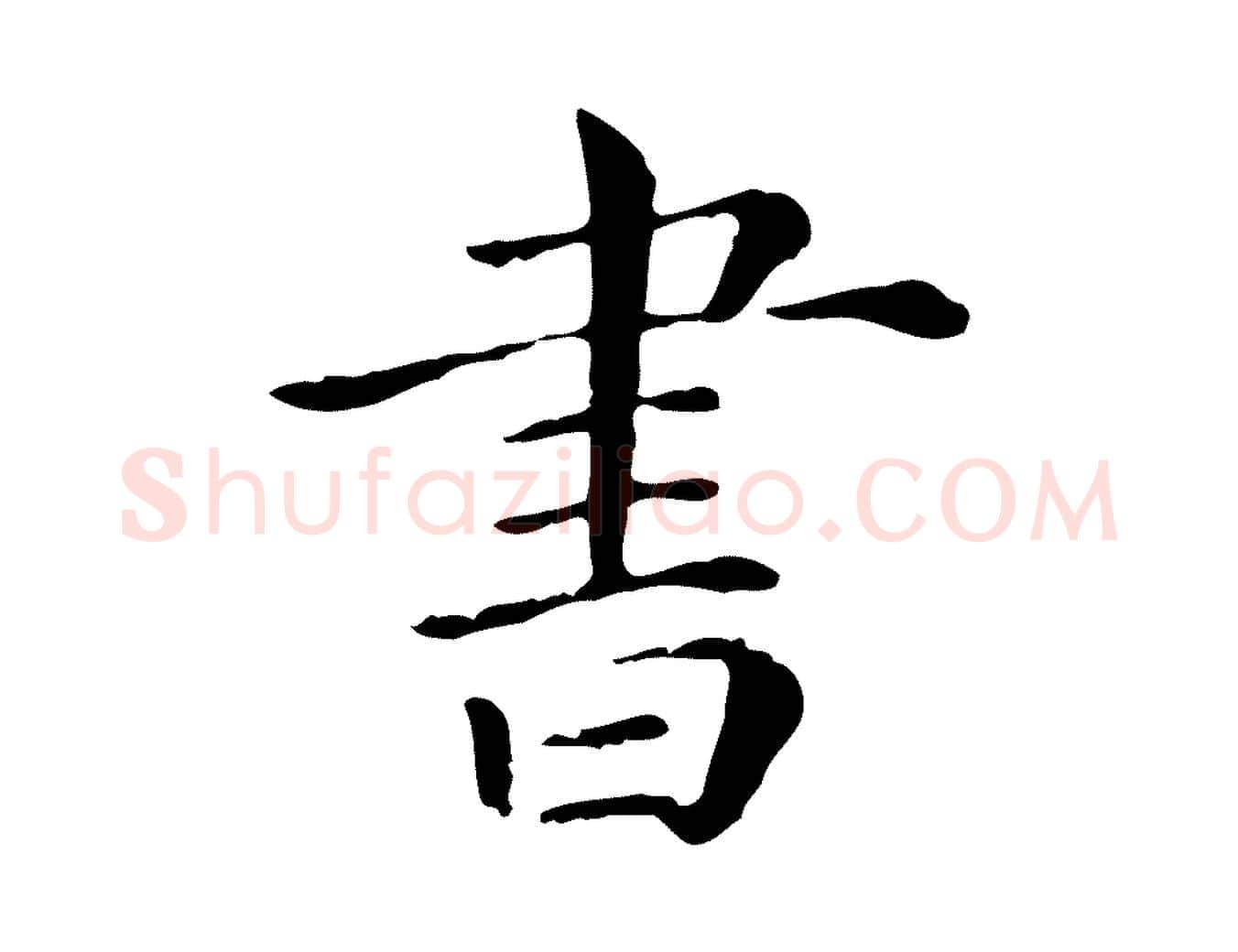書毛笔行楷写法,摘自清代三希堂法帖