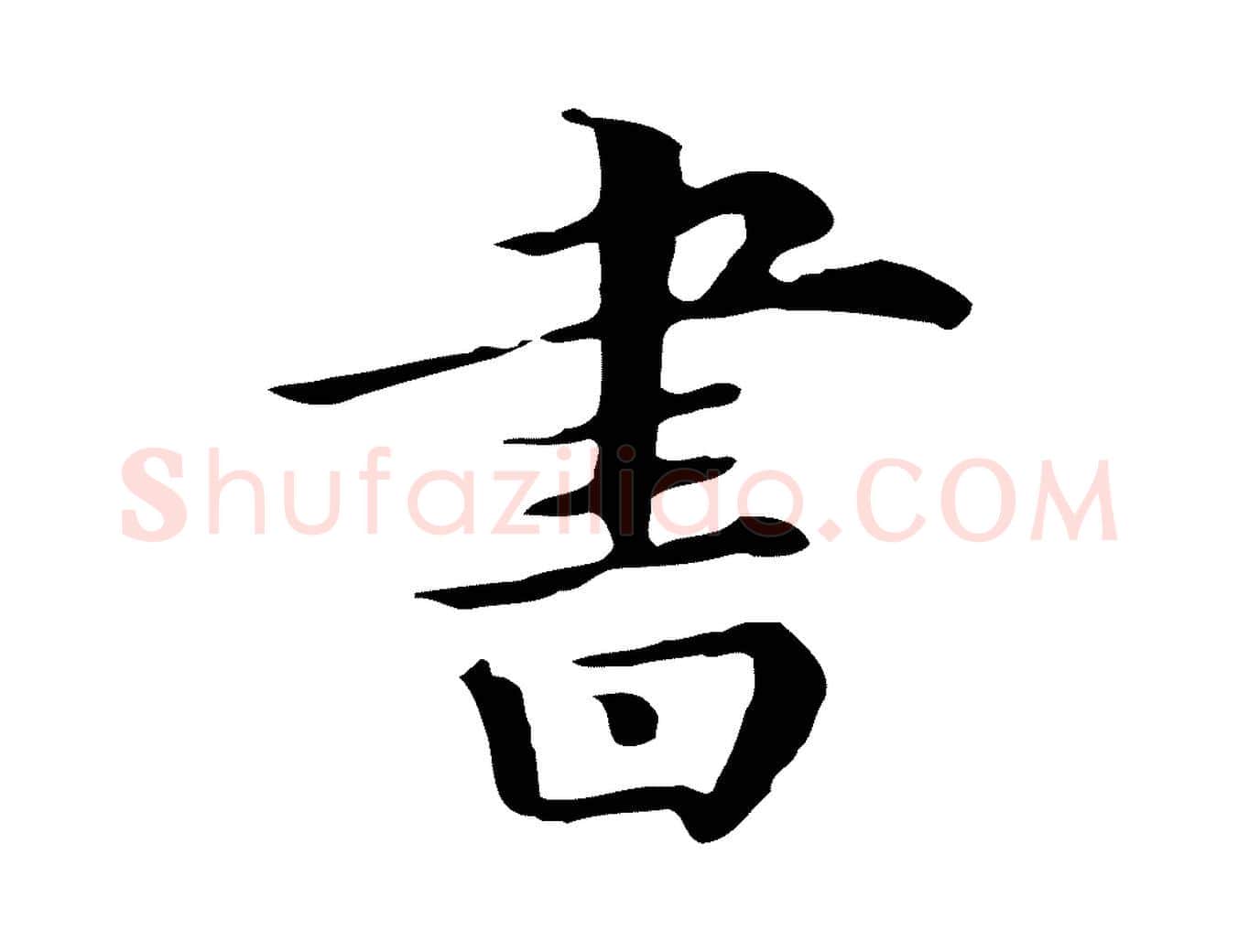 書毛笔行楷写法,摘自清代三希堂法帖