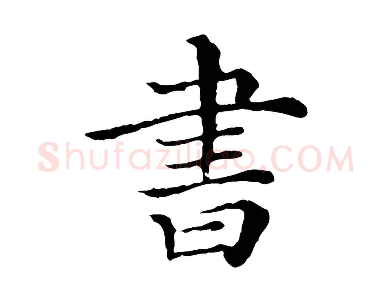 書毛笔行楷写法,摘自清代三希堂法帖