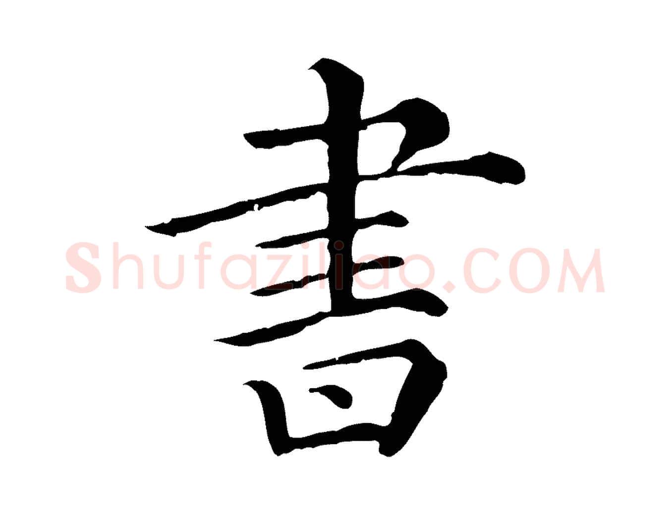 書毛笔行楷写法,摘自清代三希堂法帖