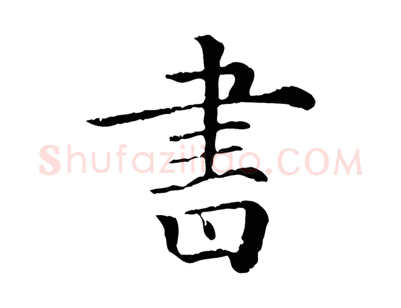 書毛笔行楷写法,摘自清代三希堂法帖
