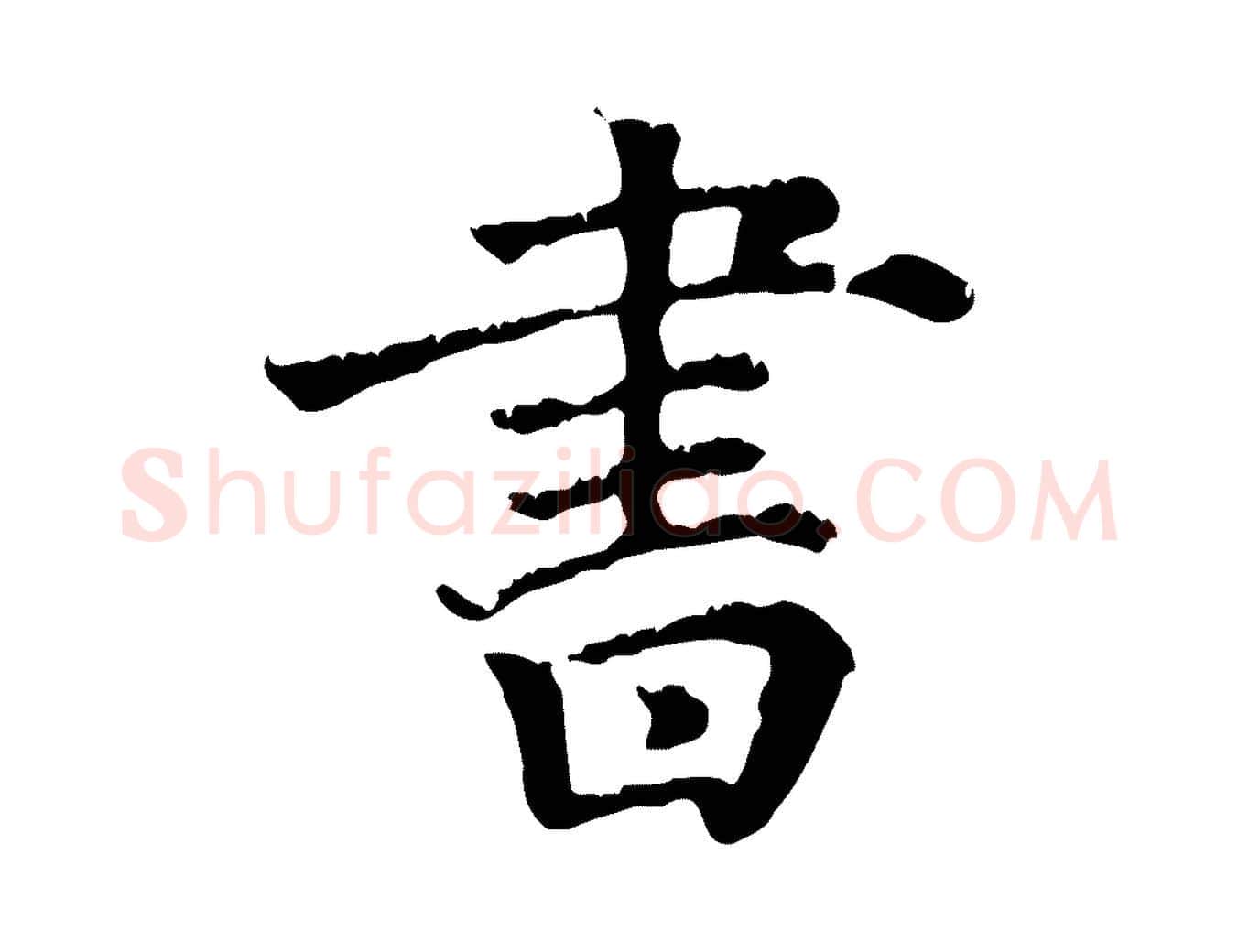 書毛笔行楷写法,摘自清代三希堂法帖