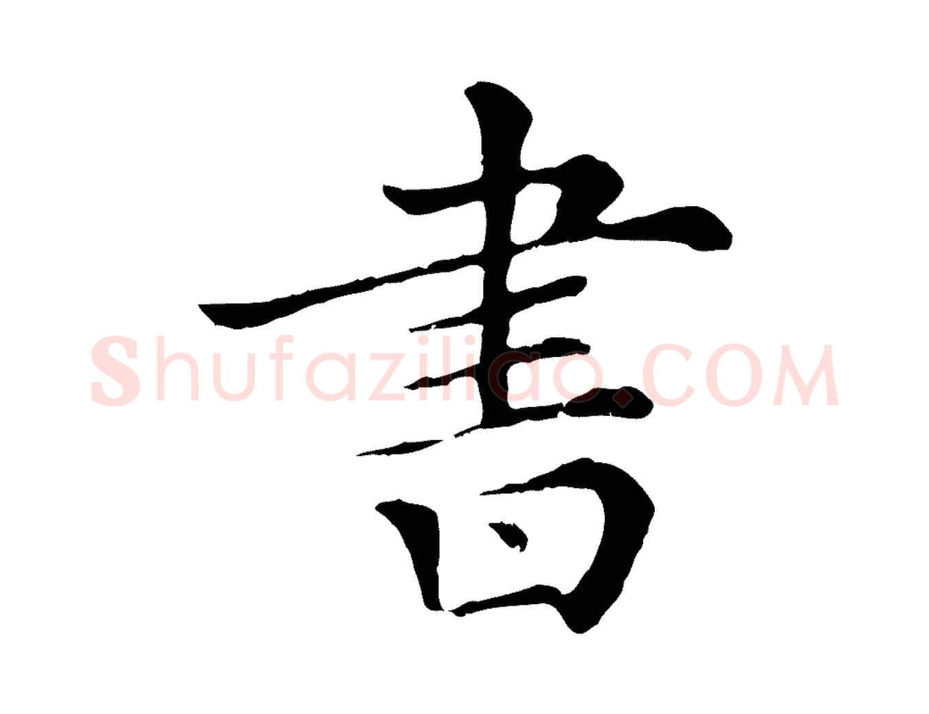 書毛笔行楷写法,摘自清代三希堂法帖
