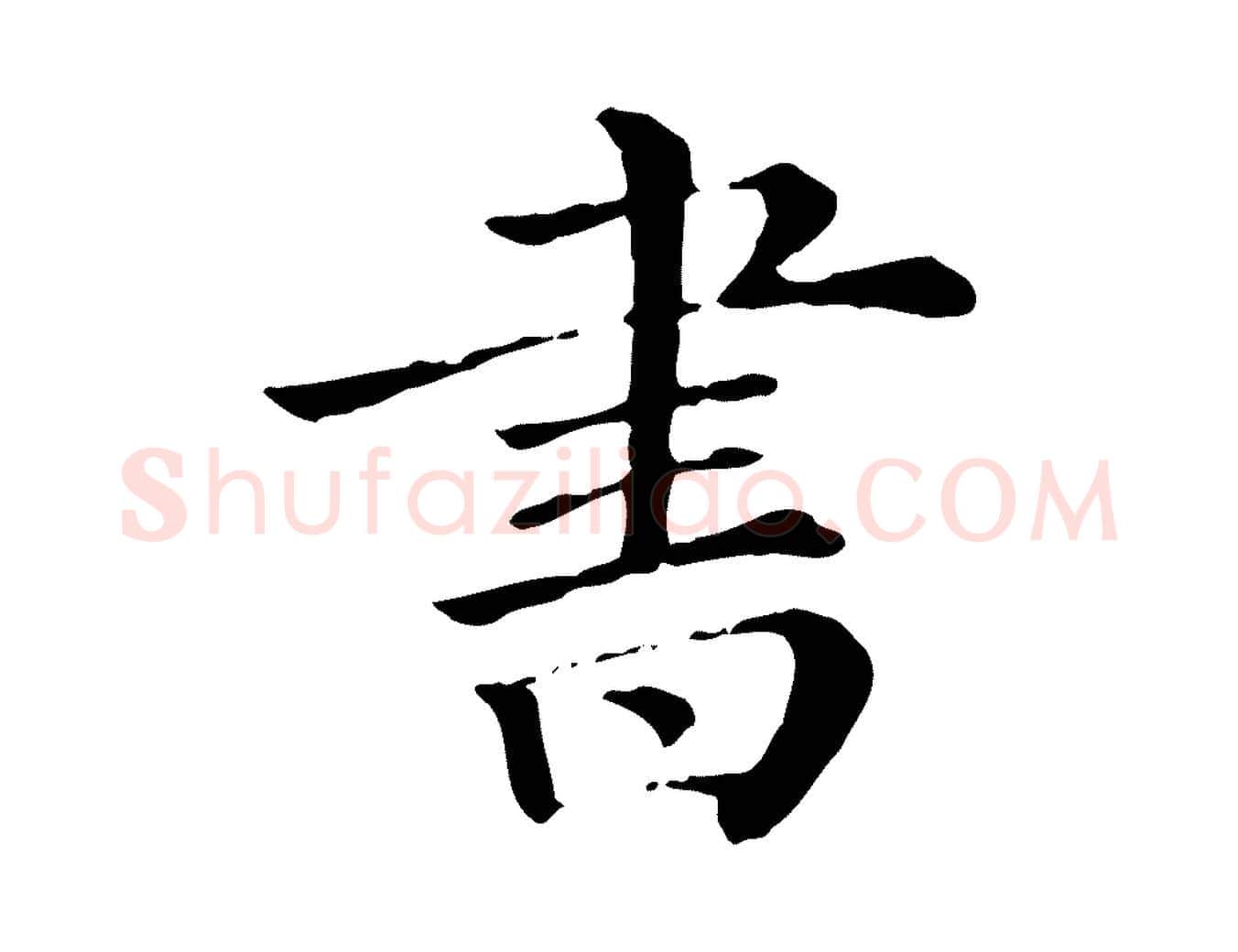 書毛笔行楷写法,摘自清代三希堂法帖