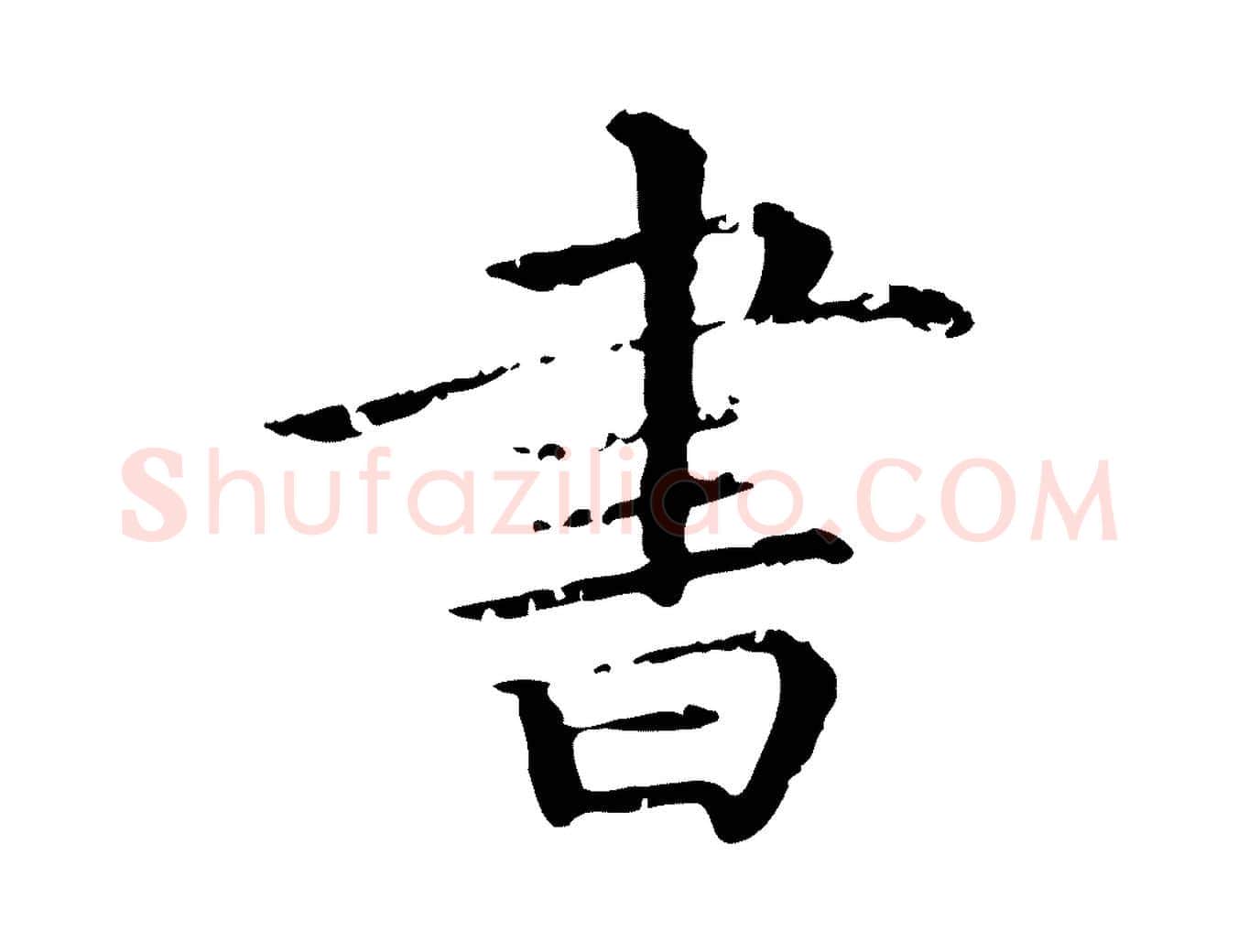 書毛笔行楷写法,摘自清代三希堂法帖