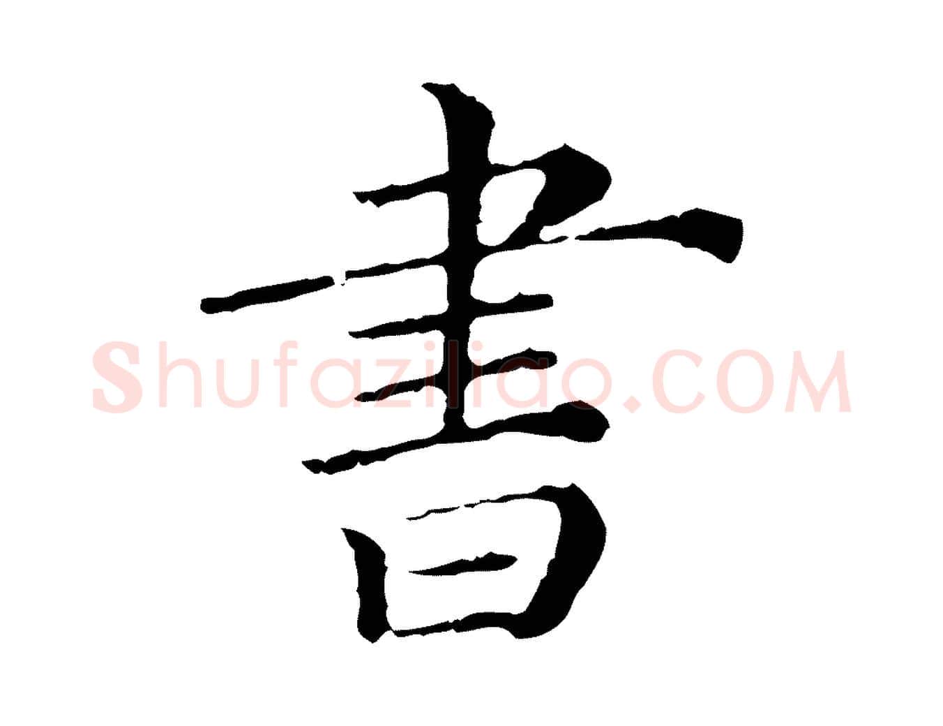 書毛笔行楷写法,摘自清代三希堂法帖