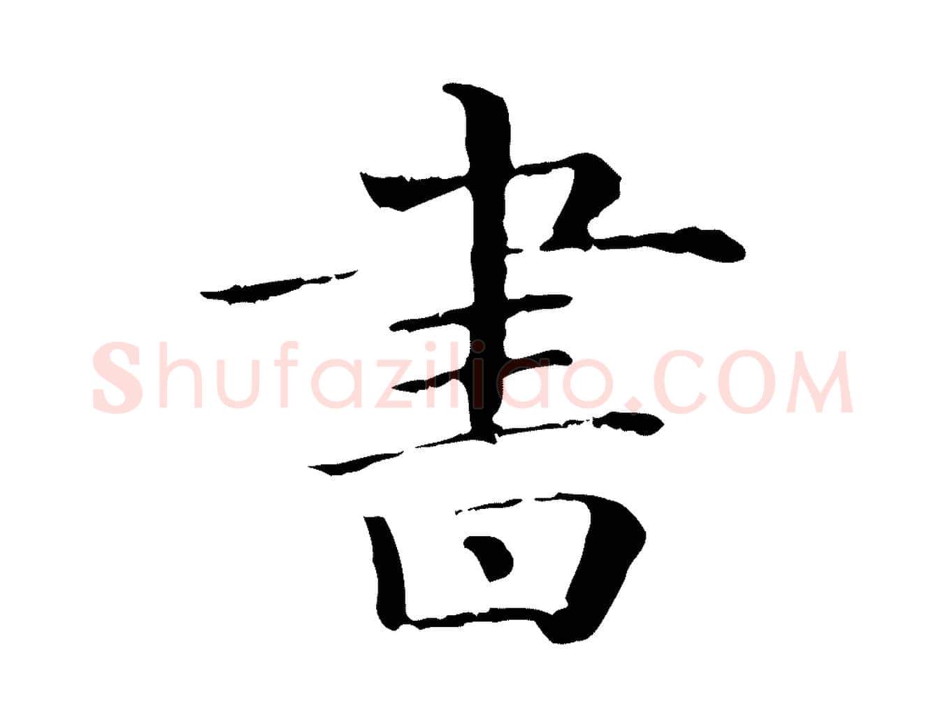 書毛笔行楷写法,摘自清代三希堂法帖