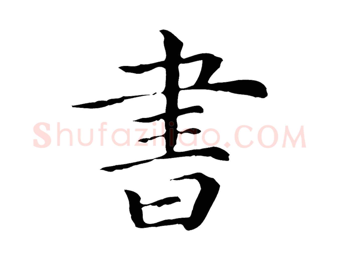 書毛笔行楷写法,摘自清代三希堂法帖