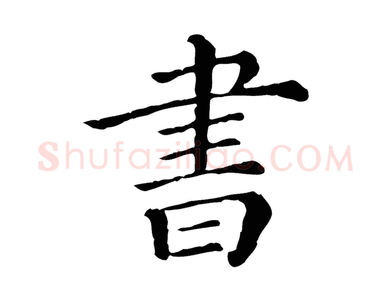 書毛笔行楷写法,摘自清代三希堂法帖