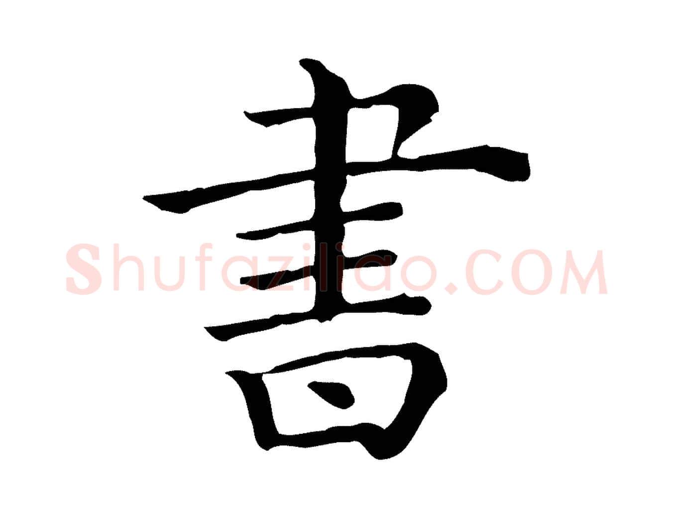 書毛笔行楷写法,摘自清代三希堂法帖