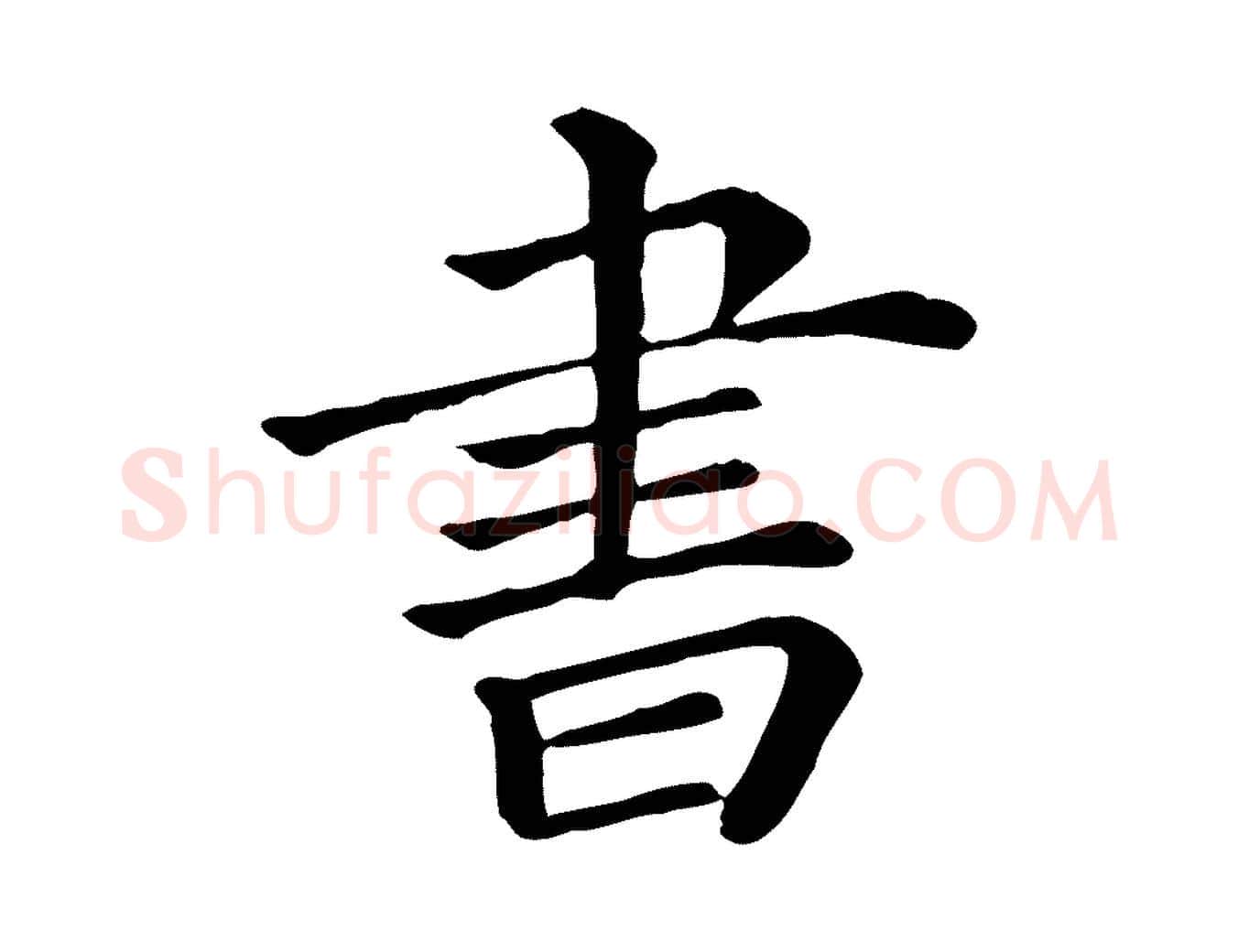 書毛笔行楷写法,摘自清代三希堂法帖