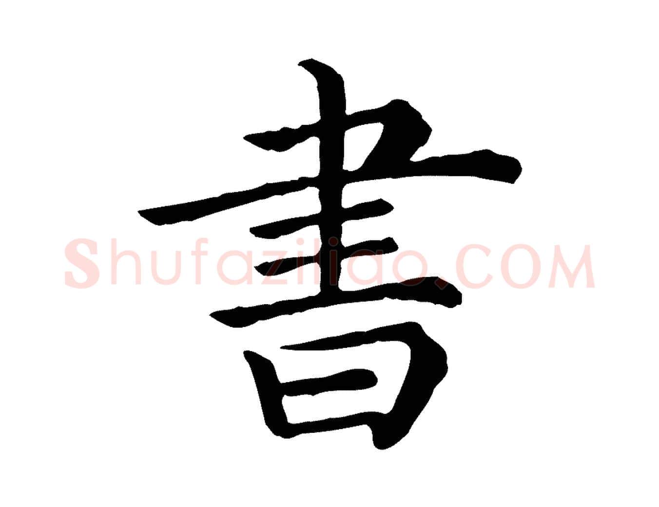 書毛笔行楷写法,摘自清代三希堂法帖