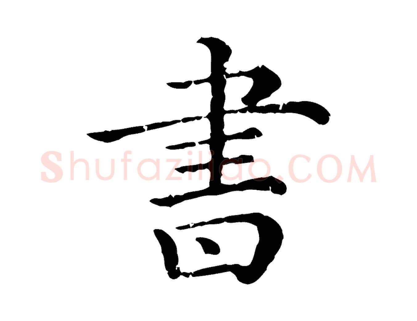 書毛笔行楷写法,摘自清代三希堂法帖