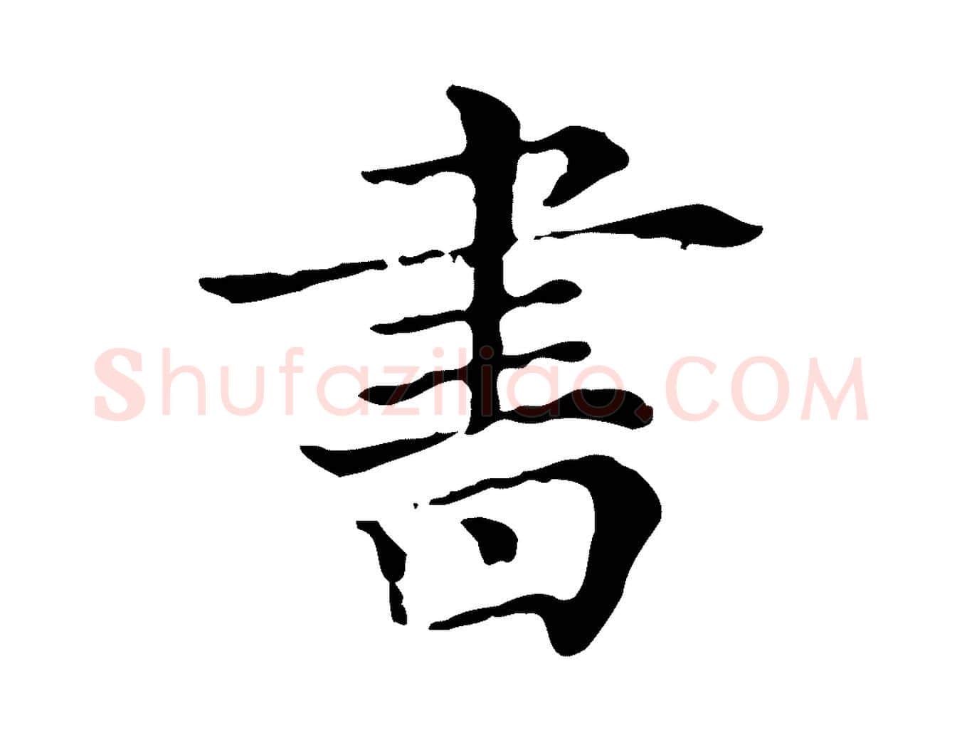 書毛笔行楷写法,摘自清代三希堂法帖