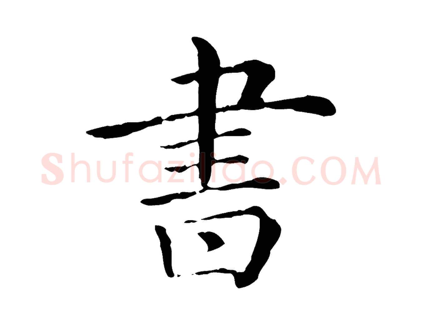 書毛笔行楷写法,摘自清代三希堂法帖
