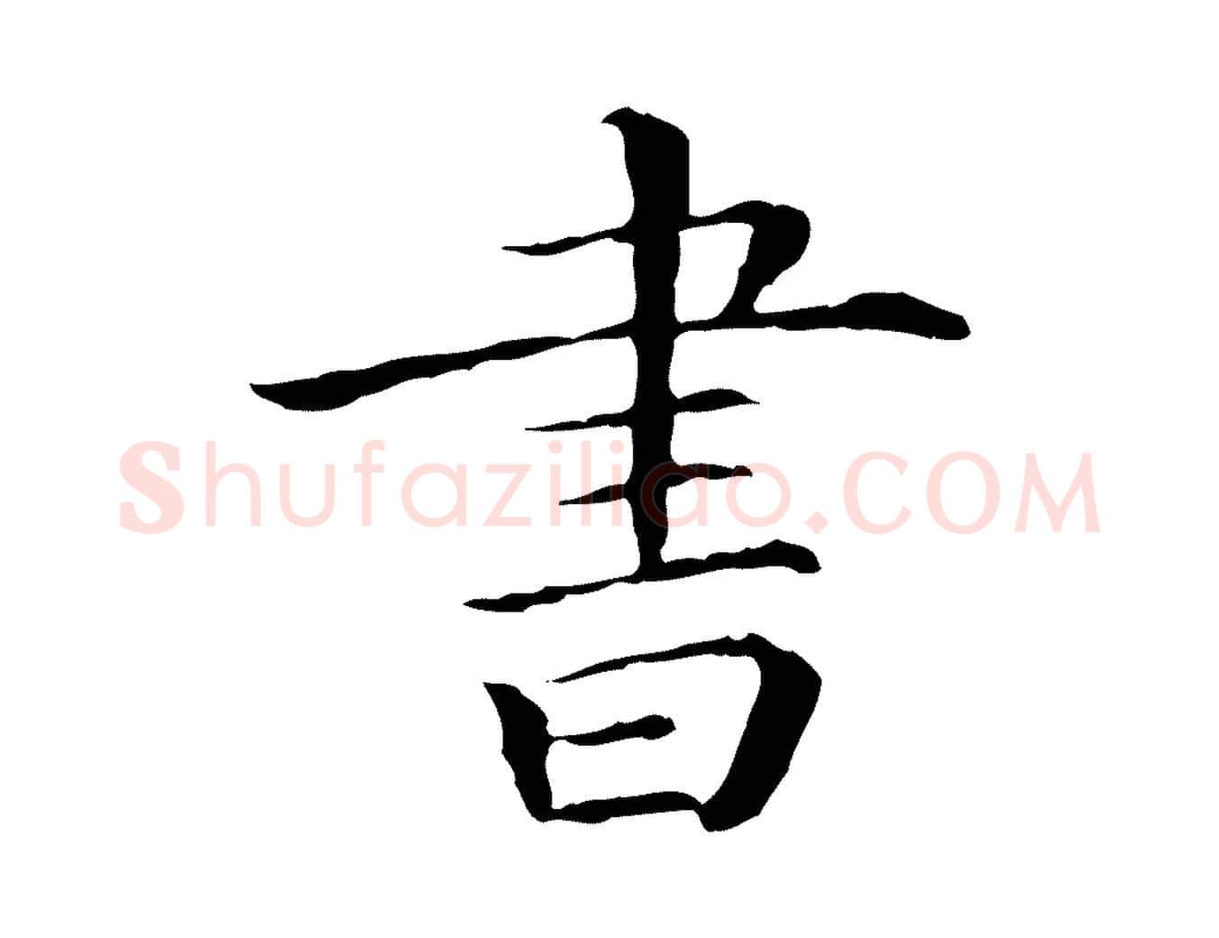 書毛笔行楷写法,摘自清代三希堂法帖