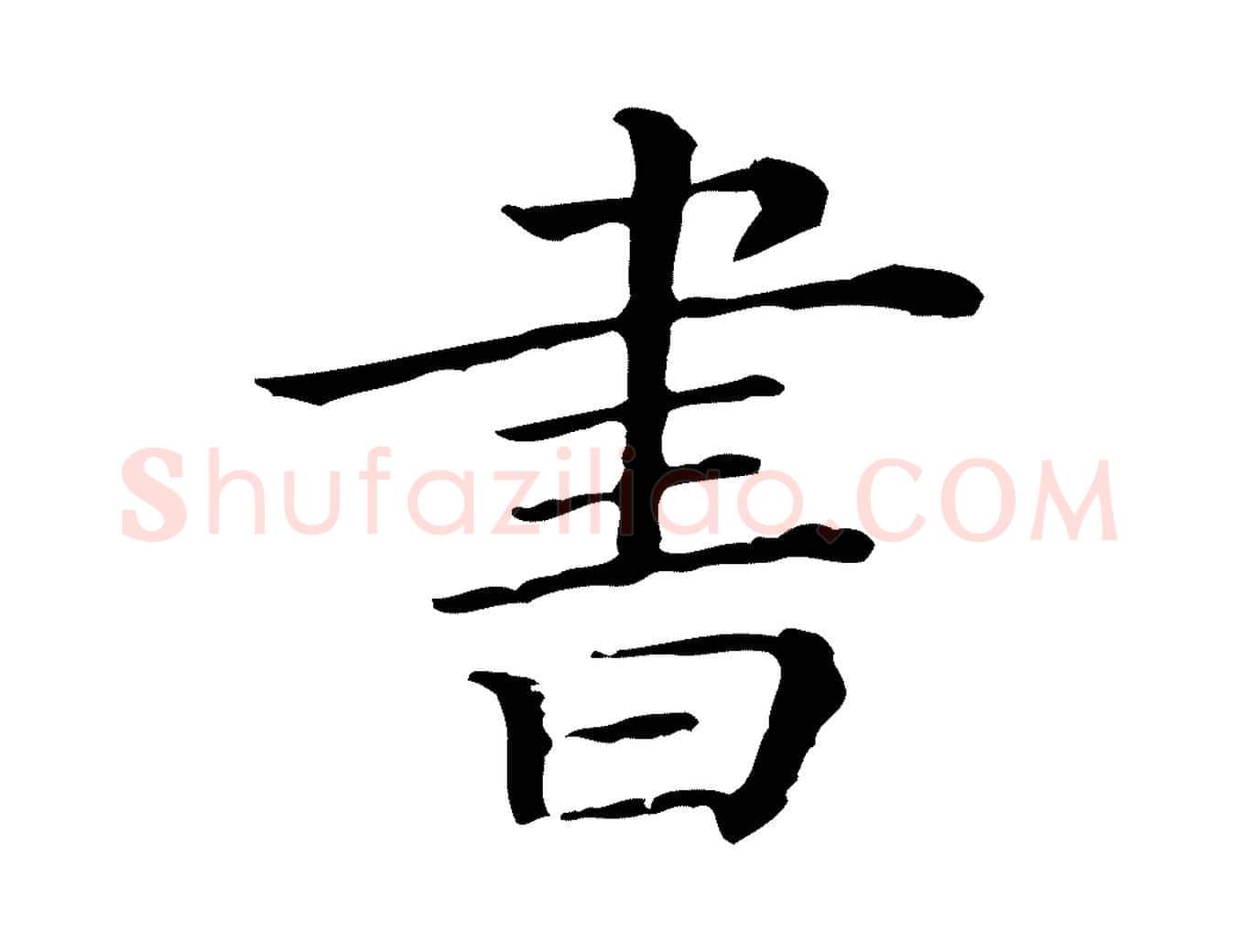書毛笔行楷写法,摘自清代三希堂法帖