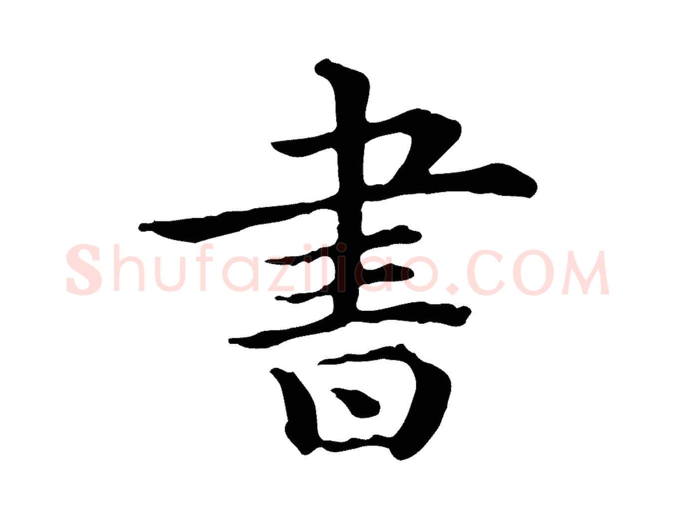 書毛笔行楷写法,摘自清代三希堂法帖