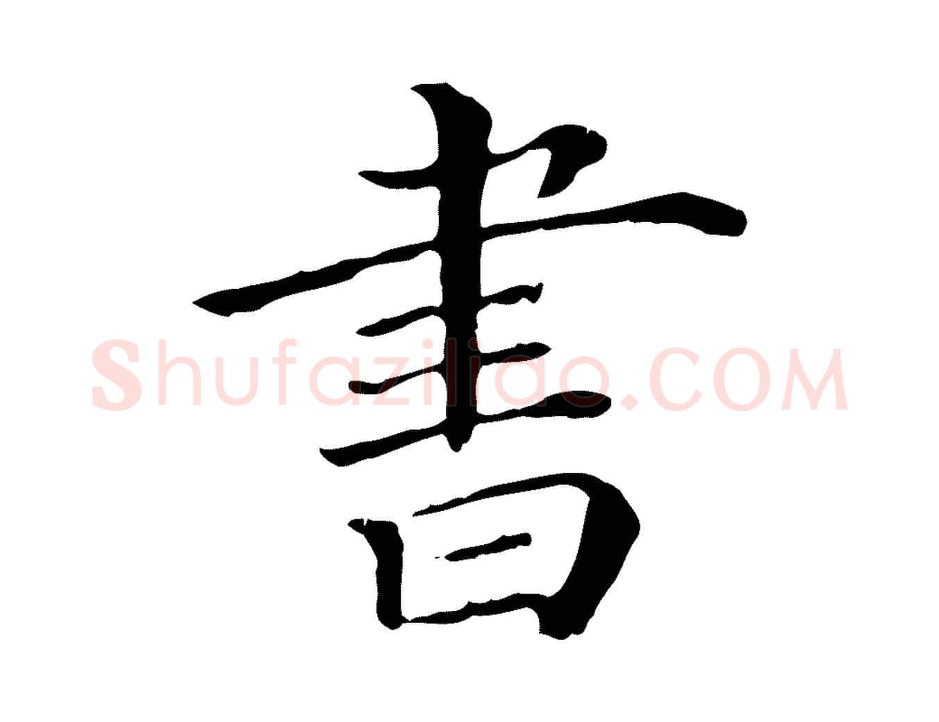 書毛笔行楷写法,摘自清代三希堂法帖