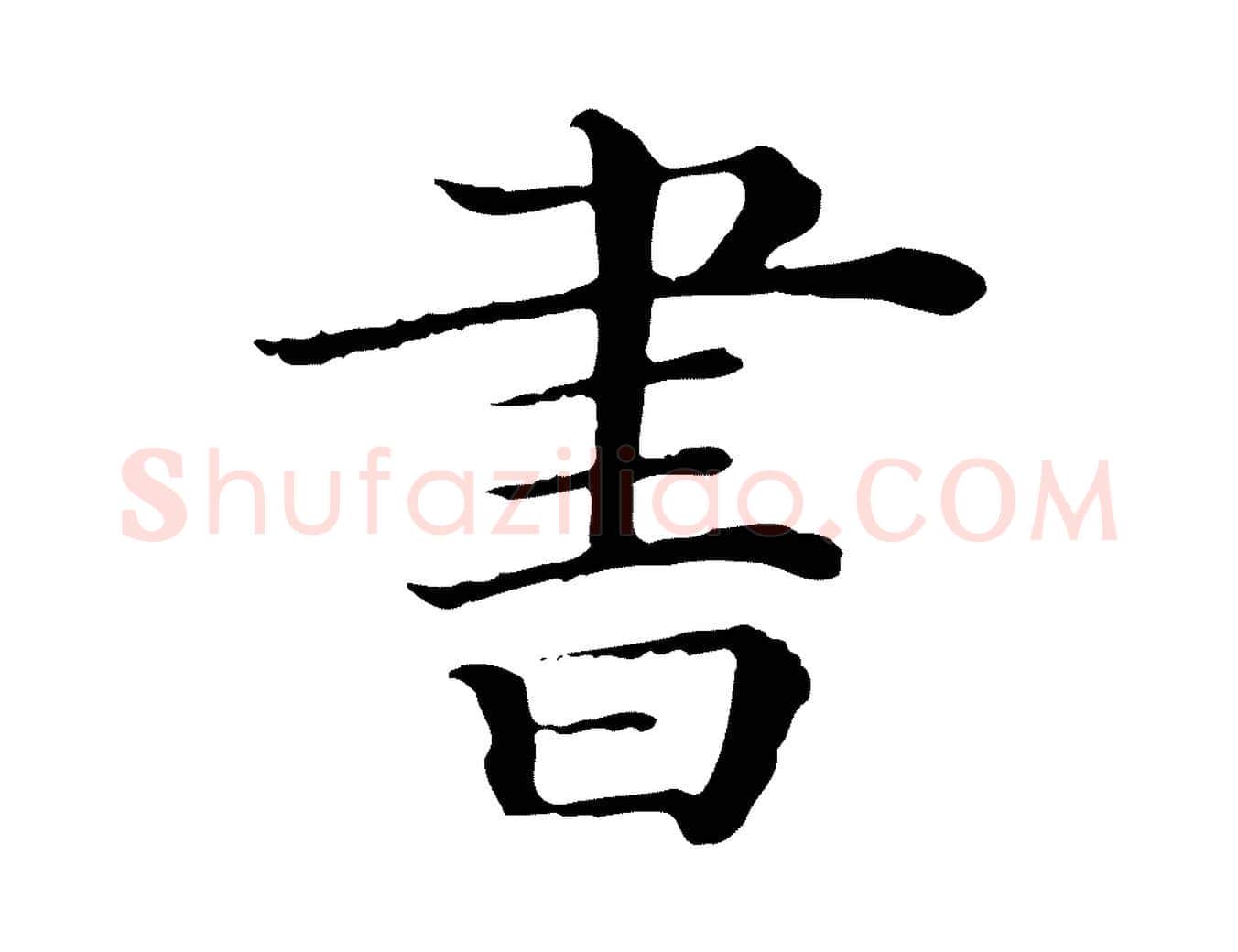 書毛笔行楷写法,摘自清代三希堂法帖