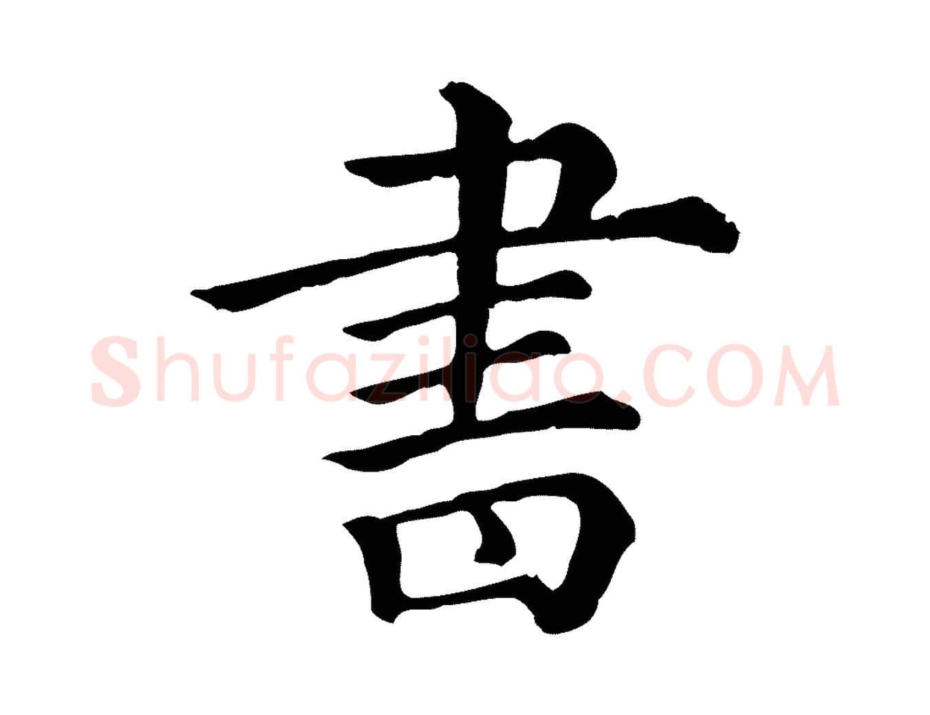 書毛笔行楷写法,摘自清代三希堂法帖