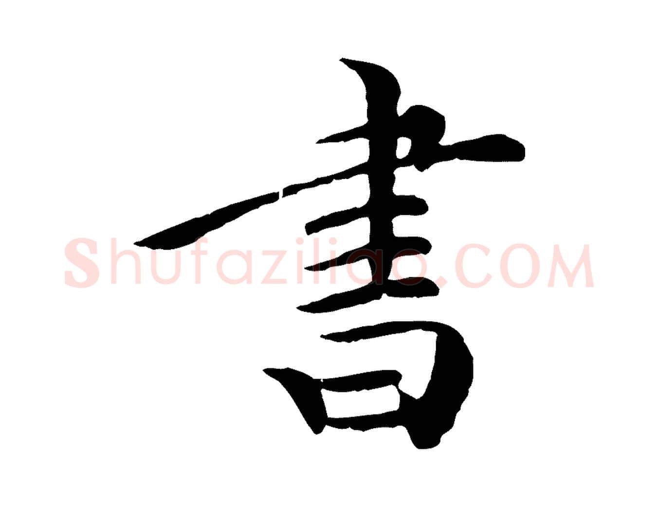 書毛笔行楷写法,摘自清代三希堂法帖