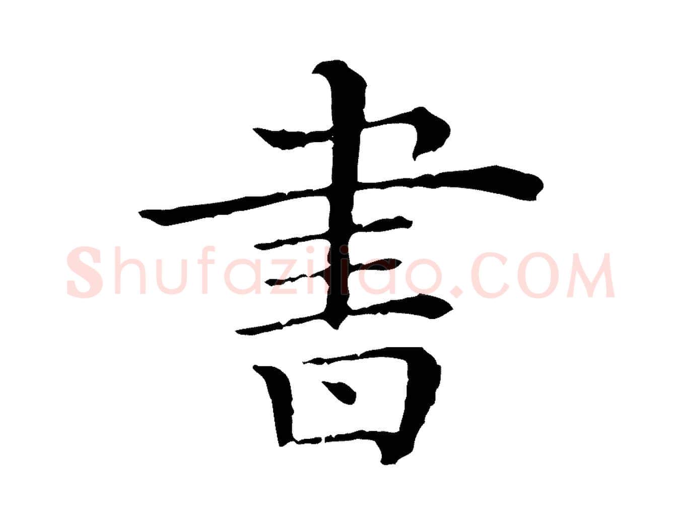 書毛笔行楷写法,摘自清代三希堂法帖