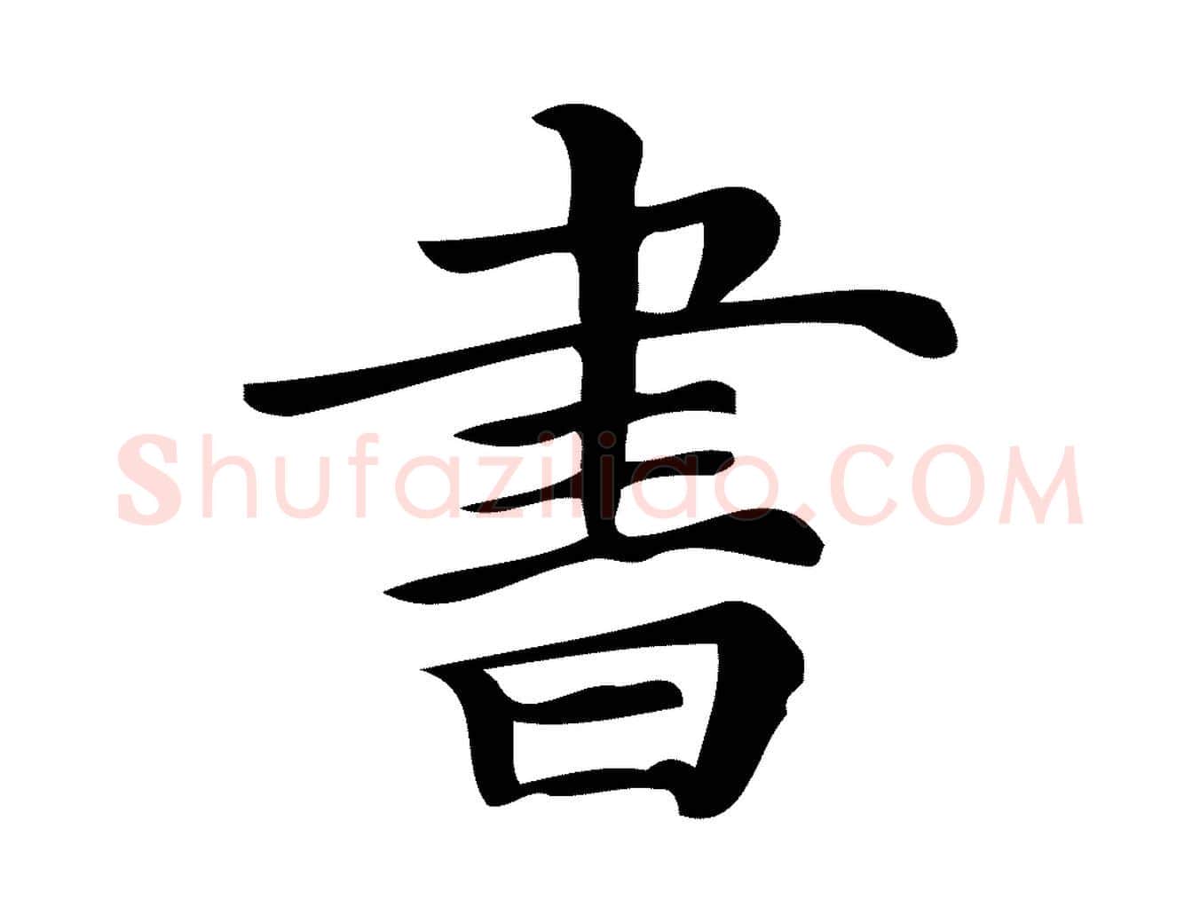 書毛笔行楷写法,摘自清代三希堂法帖