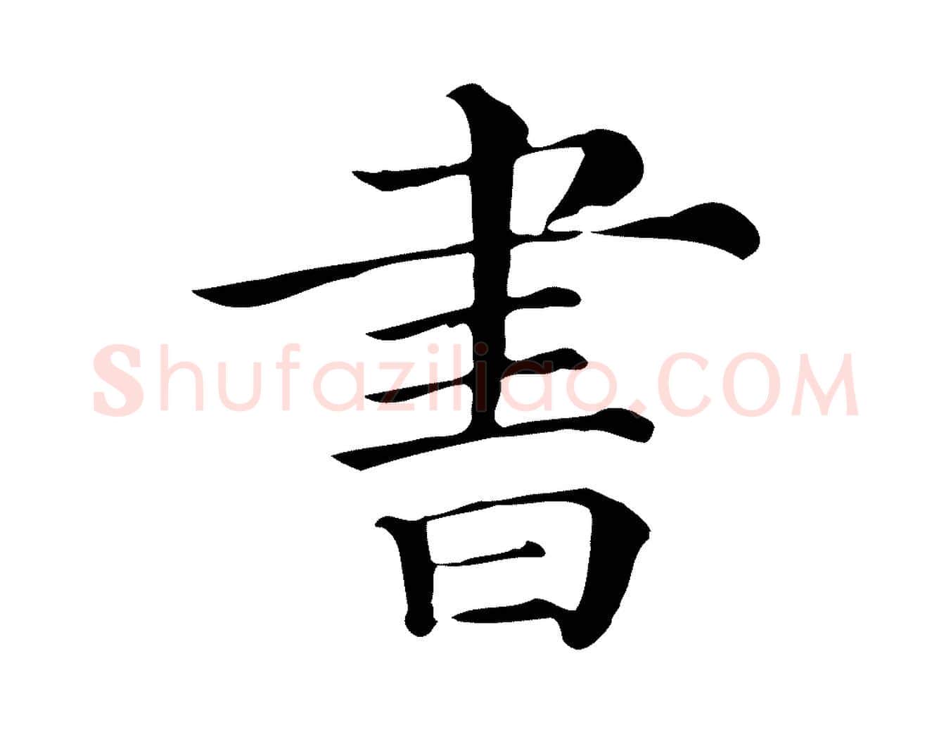 書毛笔行楷写法,摘自清代三希堂法帖