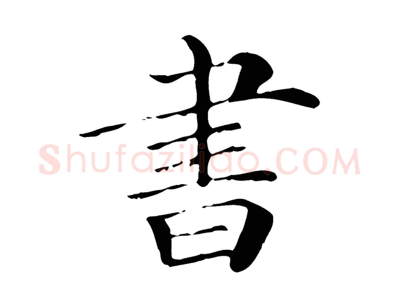 書毛笔行楷写法,摘自清代三希堂法帖