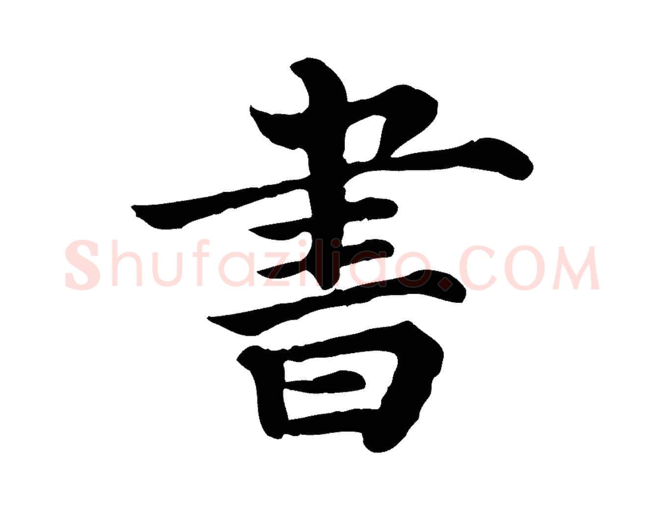 書毛笔行楷写法,摘自清代三希堂法帖