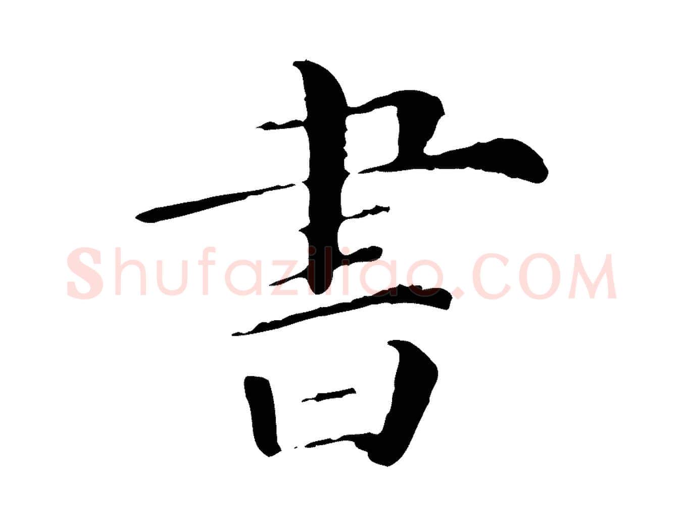 書毛笔行楷写法,摘自清代三希堂法帖