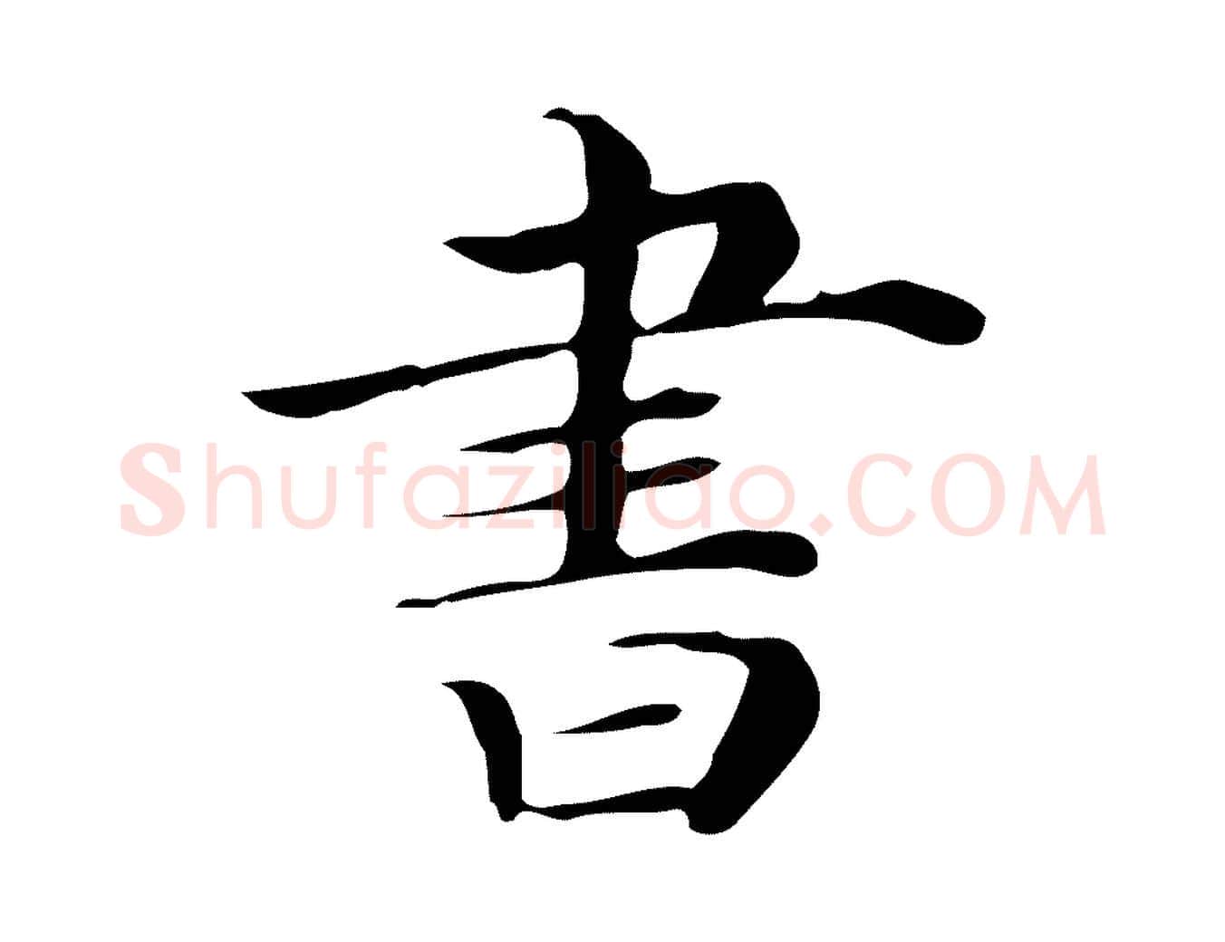 書毛笔行楷写法,摘自清代三希堂法帖