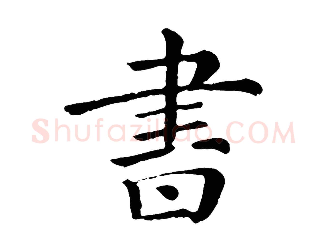 書毛笔行楷写法,摘自清代三希堂法帖