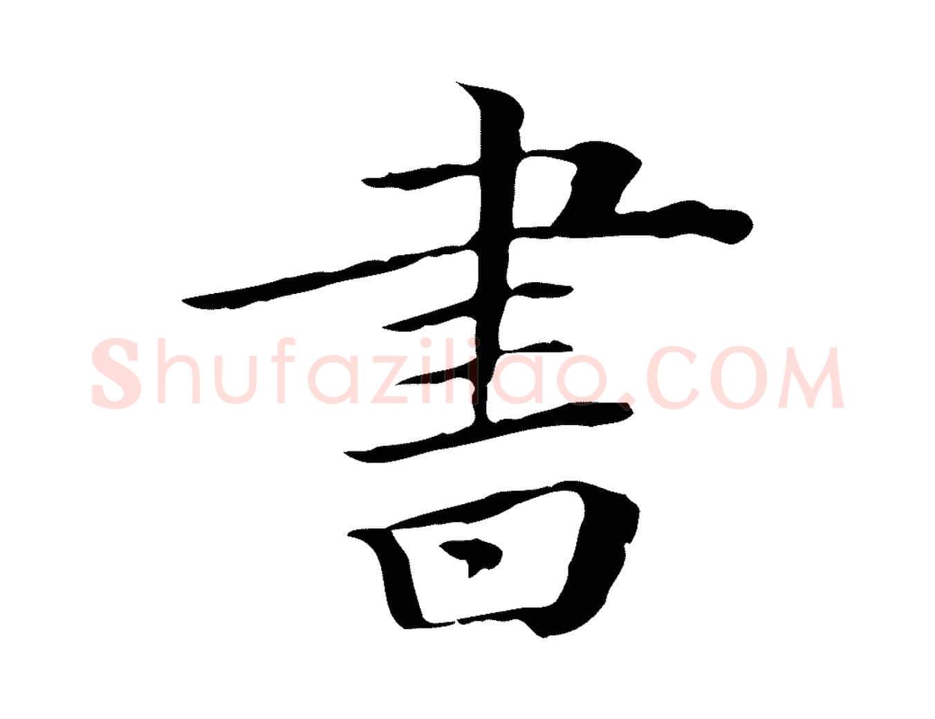 書毛笔行楷写法,摘自清代三希堂法帖