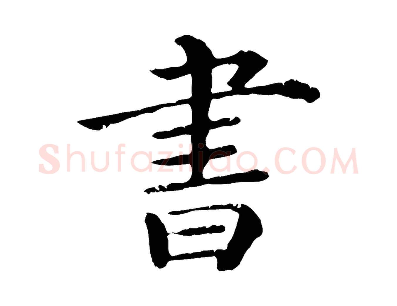 書毛笔行楷写法,摘自清代三希堂法帖