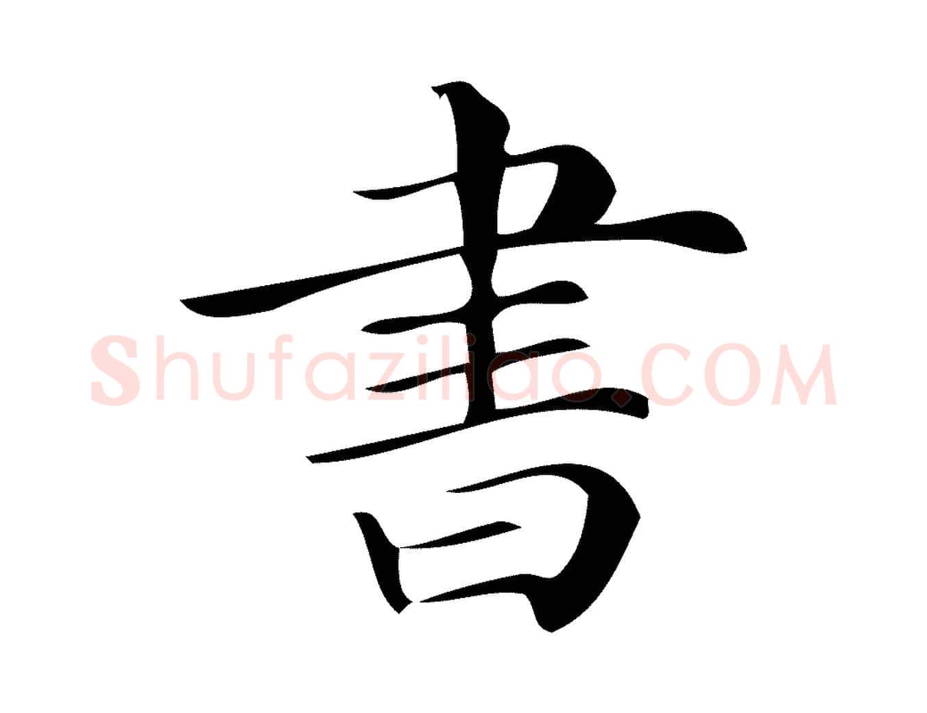 書毛笔行楷写法,摘自清代三希堂法帖