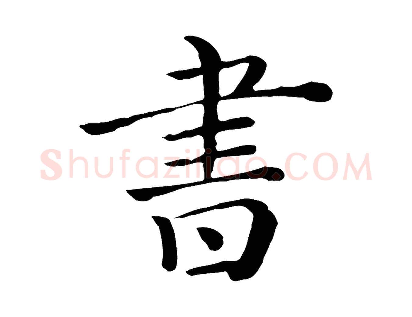 書毛笔行楷写法,摘自清代三希堂法帖