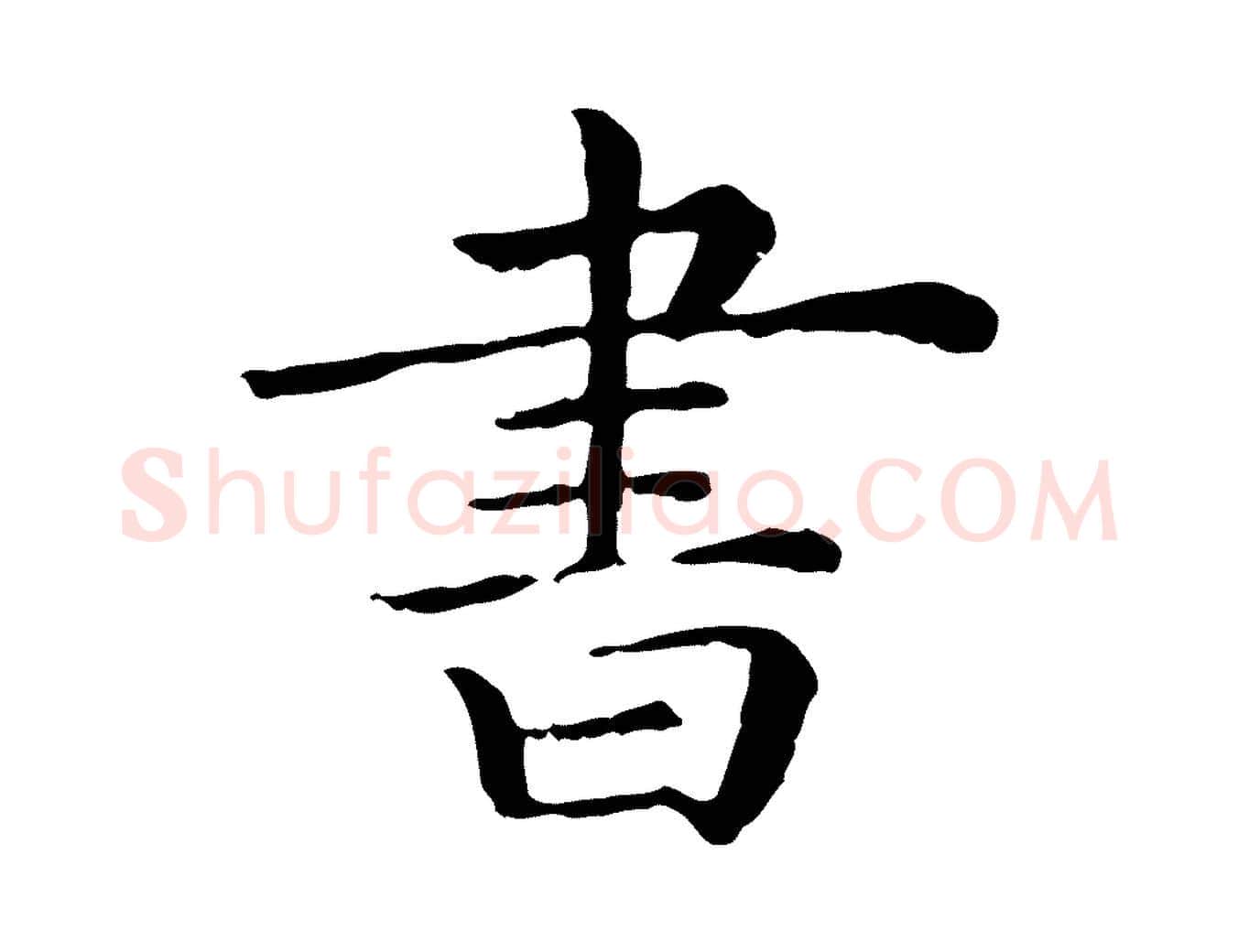 書毛笔行楷写法,摘自清代三希堂法帖