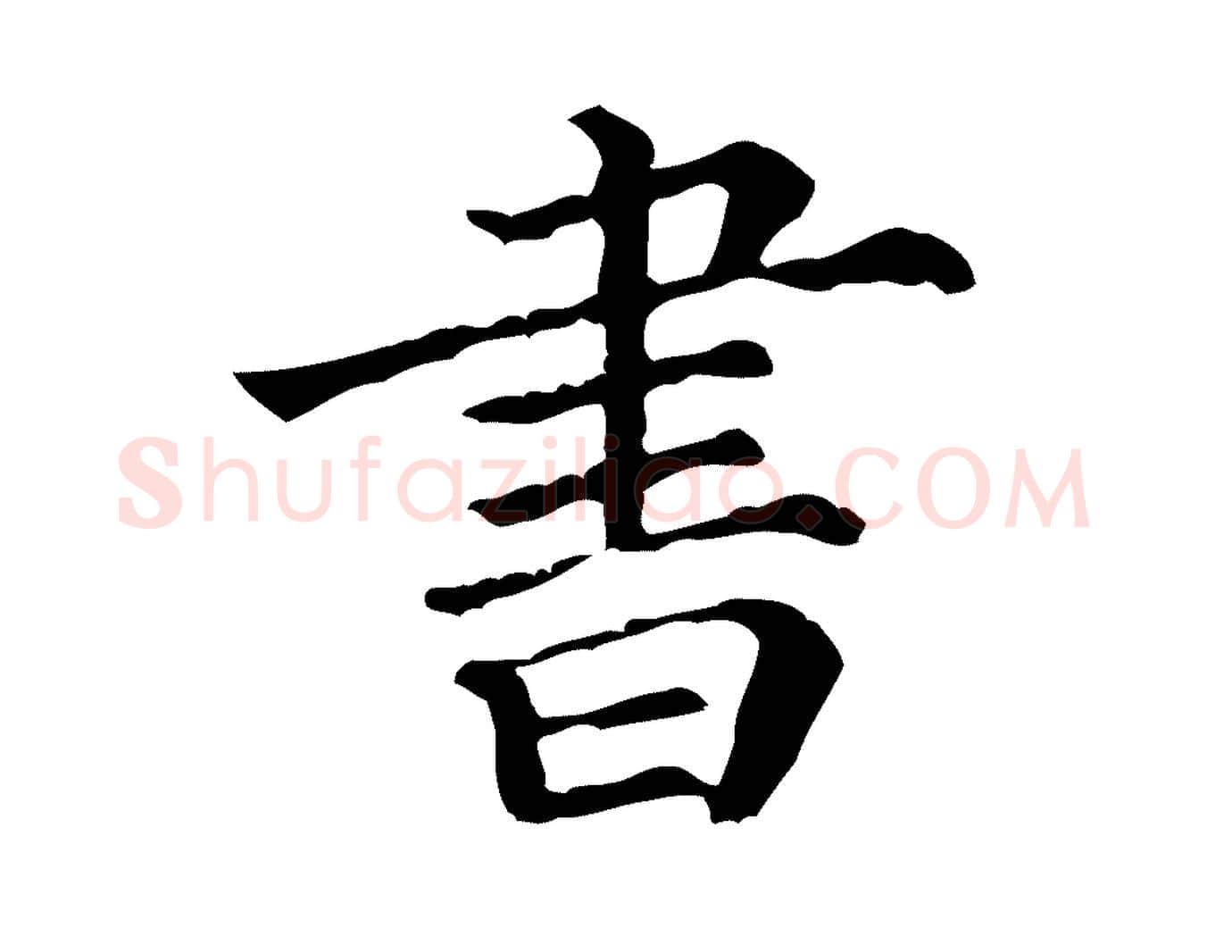 書毛笔行楷写法,摘自清代三希堂法帖
