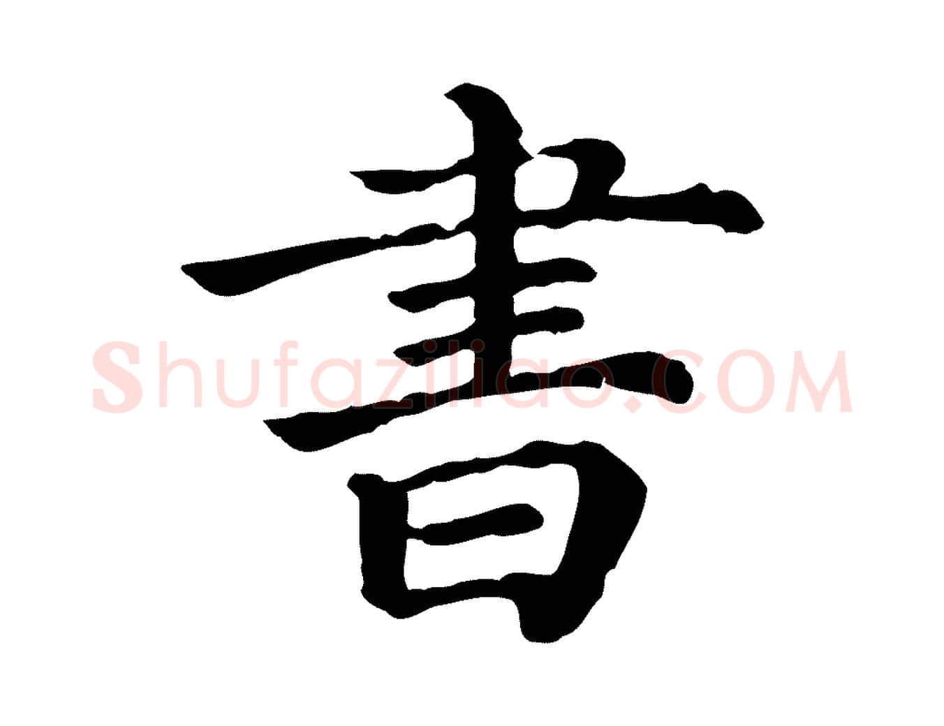 書毛笔行楷写法,摘自清代三希堂法帖